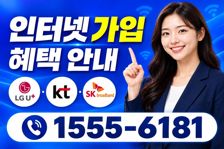 서울시 마포구 공덕1동 인터넷 가입 혜택 안내