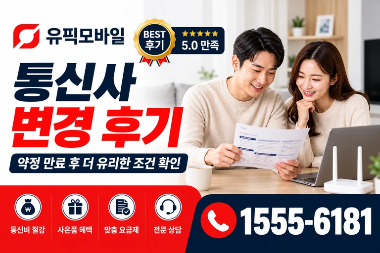 서울시 마포구 공덕1동 통신사 변경 후기