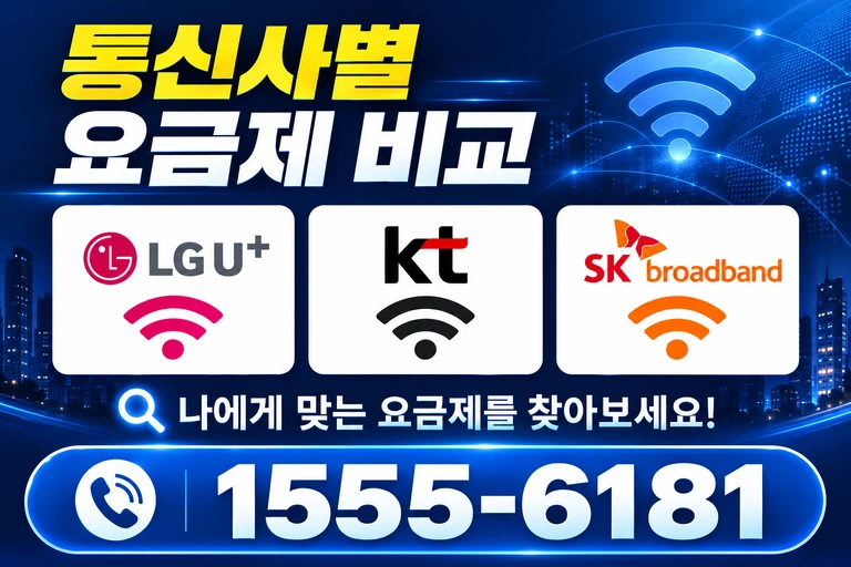 서울시 마포구 공덕1동 통신사별 요금제 비교