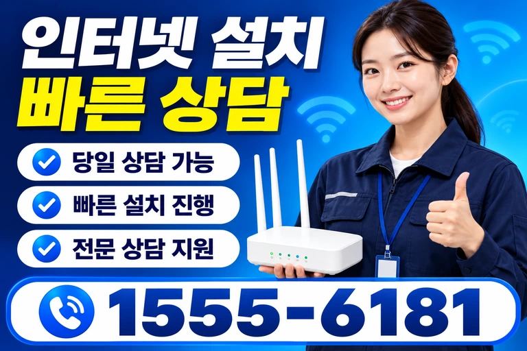 서울시 마포구 공덕1동 인터넷 설치 빠른 상담