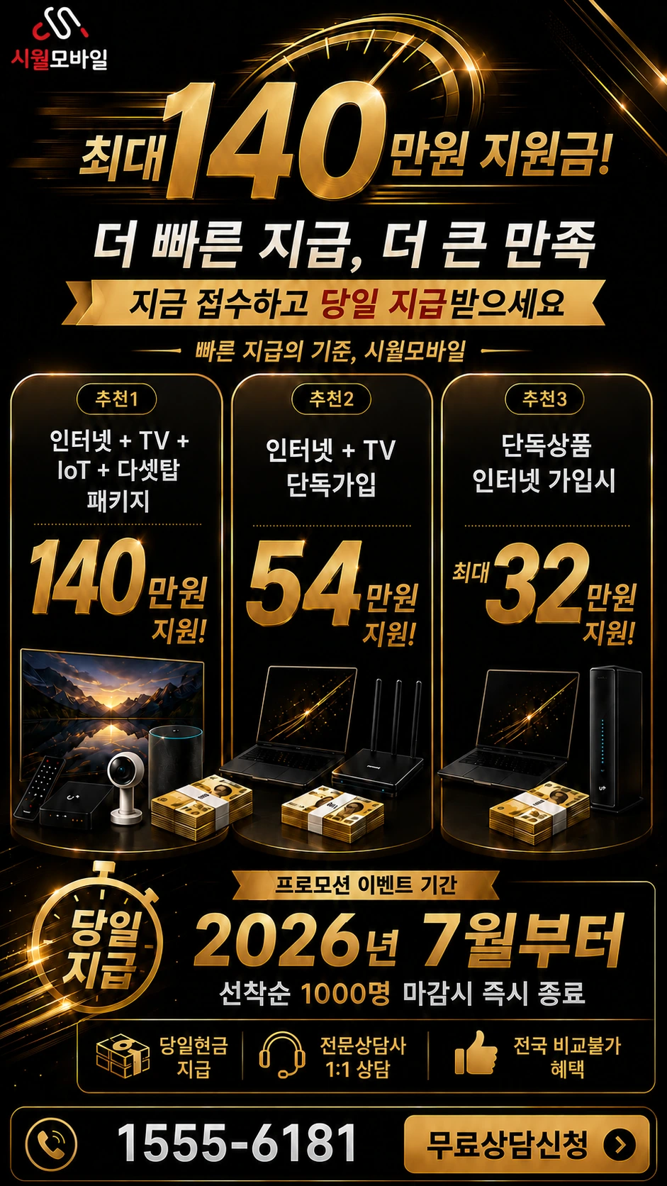 서울시 마포구 공덕1동 인터넷 TV 상품별 지원 혜택 안내