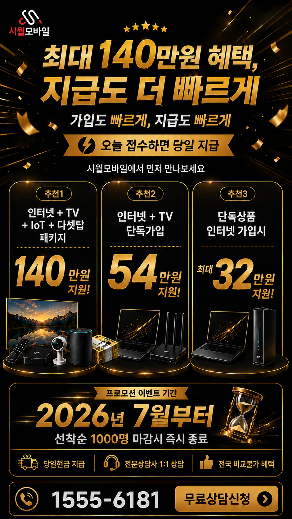 서울시 마포구 공덕1동 인터넷 TV 상품별 지원 혜택 안내